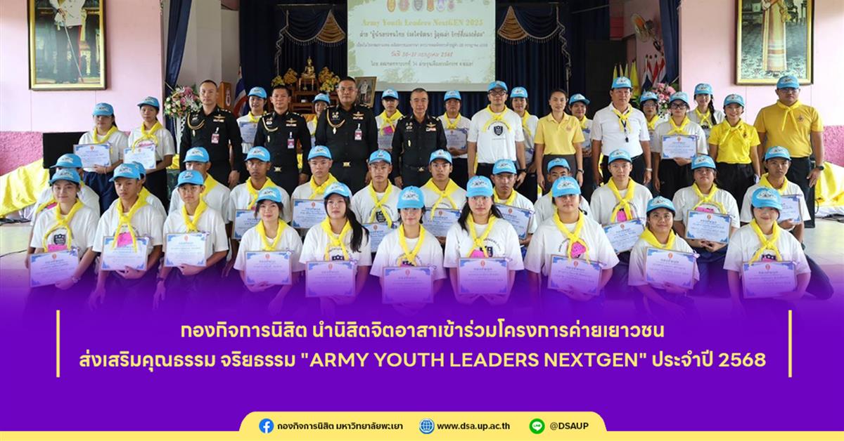 กองกิจการนิสิต นำนิสิตจิตอาสาเข้าร่วมโครงการค่ายเยาวชน ส่งเสริมคุณธรรม จริยธรรม "Army Youth Leaders NextGEN" ประจำปี 2568